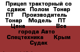 Прицеп тракторный со сдвиж. Полом, Тонар ПТ3 › Производитель ­ Тонар › Модель ­ ПТ3 › Цена ­ 3 740 000 - Все города Авто » Спецтехника   . Крым,Судак